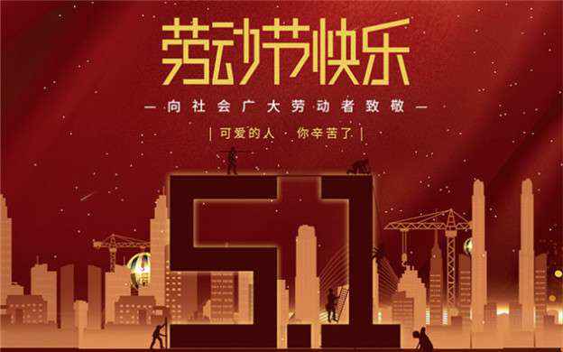 天博-天博(中国)祝大家劳动节快乐！