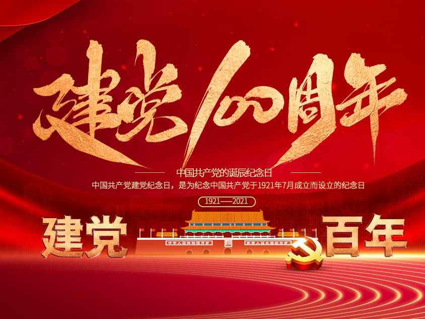 天博-天博(中国)庆祝中国共产党建党100周年 天博-天博(中国)庆祝中国共产党建党100周年